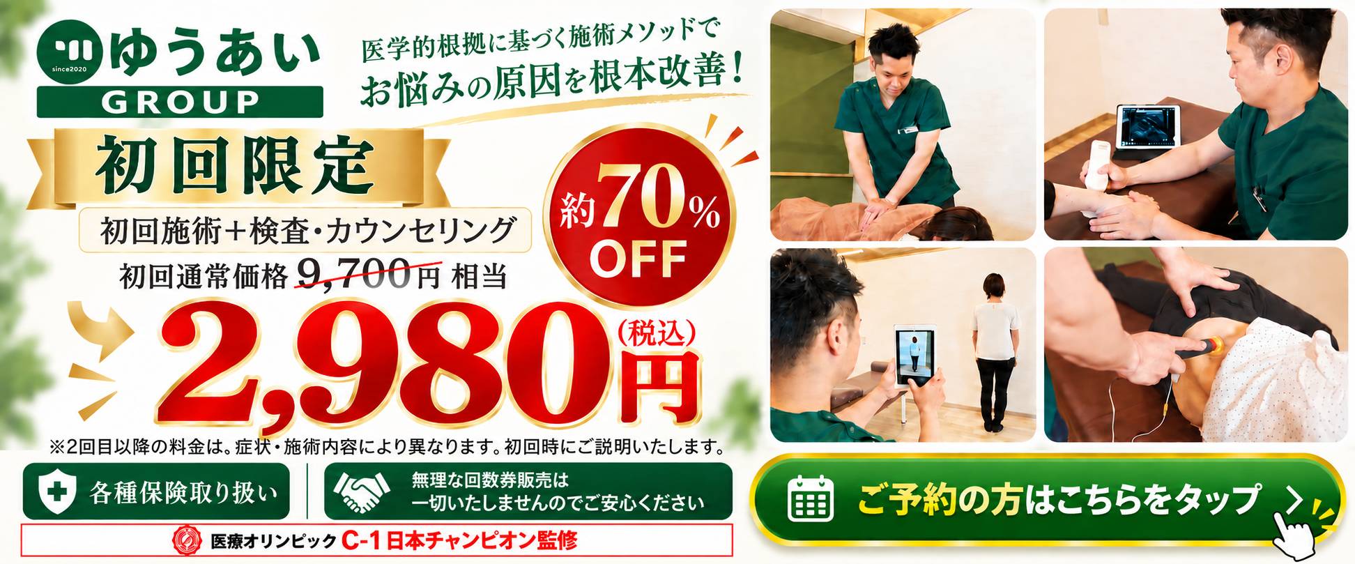 初回限定 初回施術+検査・カウンセリング 初回通常価格9,700円相当が約70%OFFの2,980円(税込)|各種保険取り扱い・無理な回数券販売は一切いたしません・医療オリンピックC-1日本チャンピオン監修|ご予約はこちら(WEB予約)