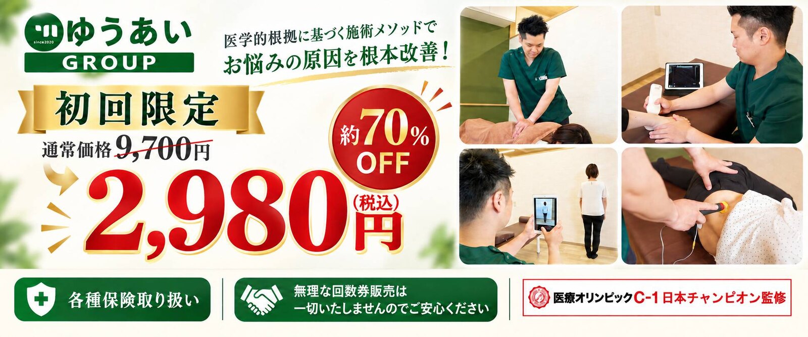 初回限定 通常価格9,700円が約70%OFFの2,980円(税込)|各種保険取り扱い・無理な回数券販売は一切いたしません・医療オリンピックC-1日本チャンピオン監修