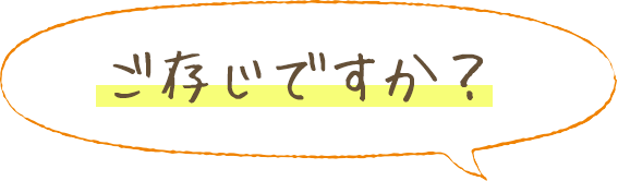 ご存知ですか？