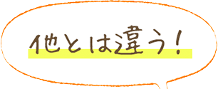 他とは違う！