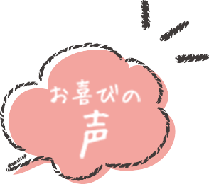 お喜びの声
