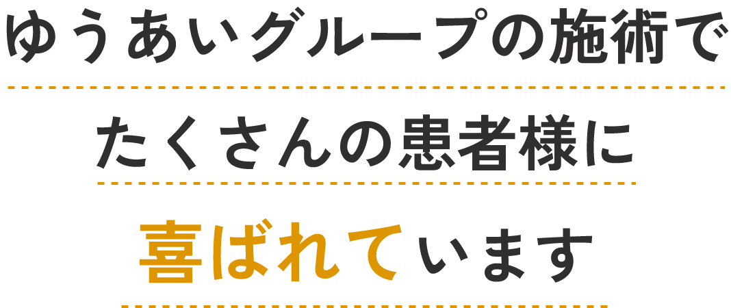 ゆうあいグループの施術でたくさんの患者様に喜ばれています