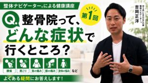 整骨院ってどんな症状で行くところ?よく聞かれる6つの疑問を解説!New!!